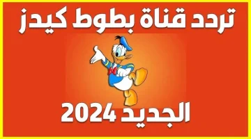 “نزليها في ثواني “.. ضبط تردد قناة بطوط Batoot Kids 2024 الجديد على نايل سات لمتابعة أحدث المسلسلات الكرتونية للأطفال !!