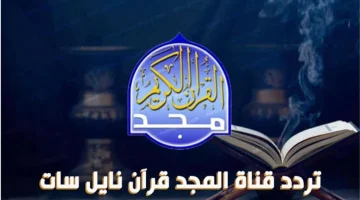 “نزلها الأن في ثواني”.. اضبط التردد الجديد 2024 لقناة المجد للقرآن الكريم على النايل سات !!