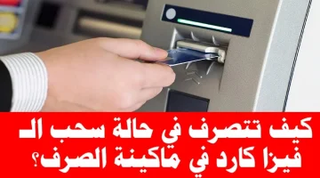 “خليها تبلعها وانت هترجعها”.. طريقة عبقرية لإسترجاع الفيزا عند سحبها داخل ماكينة الصرف الالي ATM الموجودة في الشوارع.. انسى تروح عليك!!