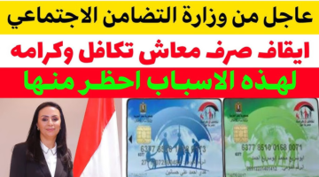 “الموضوع مافيهوش هزار تاني”.. وزارة التضامن الاجتماعي تعلن أسباب ايقاف صرف معاش تكافل وكرامه نهائيا بدون رجعة 2024 ..مافيش فلوس تاني خلاص!!