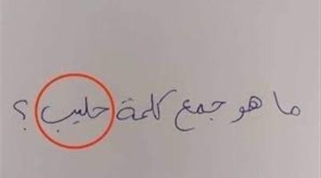 “هتبقى جينيص لو عرفتها”.. هل تعرف ما هو جمع كلمة حليب في اللغة العربية؟!.. مستحيل تتوقع الاجابة الصح ايه!!