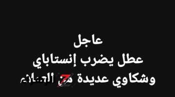 “الحق اطمن على فلوسك”.. عاجل عطل فني يضرب ” انستا باي ” وشكاوى كبيرة من المواطنين بسبب توقف المعاملات المالية.. “شقا عمرك هنج”