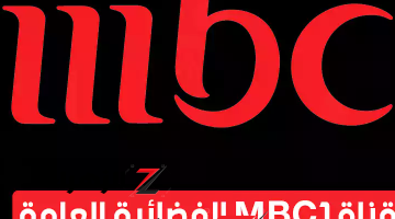 “نزلها الآن” .. تردد قناة MBC1 على النايل سات وعرب سات 2024 بجودة عالية .. تابع كل جديد