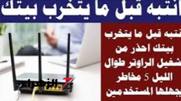 «خلى بالك قبل ما يتخرب بيتك».. تحذير من “تشغيل الروتر” طوال الليل وإلا ستتعرض لخمسة مخاطر يجهلها الجميع.. اعرفها قبل فوات الآوان!!!