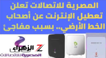 «مصيبة سودا وحلت علينا».. إعلان المصرية للإتصالات عن قطع الإنترنت عن أصحاب هذا الخط الأرضي.. خلي بالك لتكون واحد منهم!!!