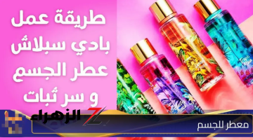 “بديل البدي سبلاش” طريقة عمل معطر للجسم لتعطير الجسم ريحته روعة وهتطول 3 أيام وسر ثباته ومش هتحتاجي تشتري الجاهزة تاني