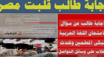 «إجابة طالب أبكت المعلم».. يجيب طالب على سؤال فى إمتحان اللغة العربية.. أذهلت كل من قرأها!!