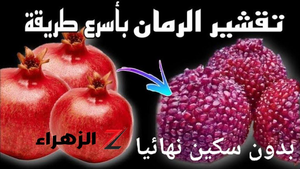 «فكرة من ذهب».. اخترع جهنمية لتقشير 50 كيلو من الرمان في 3 دقائق بدون سكين نهائيا.. ولا الجن الازرق كان يعرفها!!!