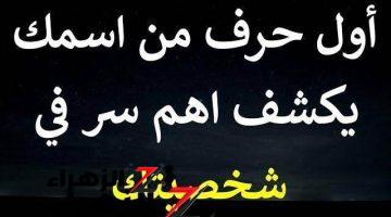 “شوف وهتنبهر من اللي هتشوفه!”… كيف تعرف شخصيتك من خلال أول حرف في إسمك خش شوف!! هتتفاجئ لما تعرف !!!