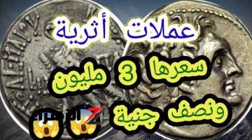 “عملات بيدفعوا فيها ملايين!”.. عملات معدنية سعرها مليون جنيه في سوق العملات القديمة!! فتش عليها في منزلك