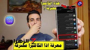 احذر.. ظهور هذه العلامة على هاتفكم يعني ان الكاميرا مخترقة وهناك من يتجسس عليك