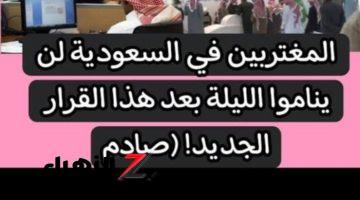 “ملحقوش يفرحوا!”… المغتربين في السعودية لن ينامو الليلة بعد هذا القرار الجديد 2024!!