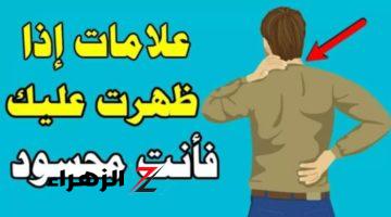 «احذر وبشدة.. 6 علامات تدل على أنك محسود».. هذه طرق الوقاية والتخلص منه.. حصن نفسك بنفسك!!