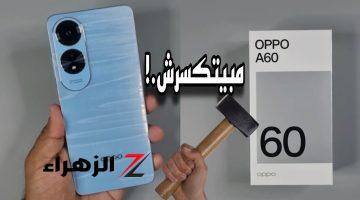 هاتف أحلامك في جيبك أوبو تكتسح الساحة بهاتف Oppo A60 بأمكانيات خرافية وتصميم ضد الصدمات بلا منازع