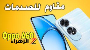 الهاتف اللي نفسك فيه وبدور عليه هتشتريه على ضمانتي أكتشف هاتف Oppo A60 المصمم ضد الصدمات والمميز بأداء وبطارية عملاقة