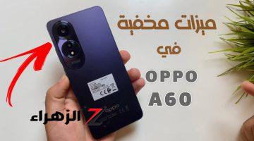 «مش هتعرف تكسرو!»..أوبو تتحدي الجميع بOppo A60 بميزات خفية لن تجدها في جهاز اخر ضد الكسر والماء مواصفات رائعة وسعر غريب!!