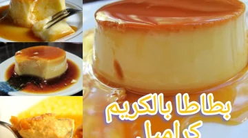 طريقة عمل البطاطا بكريم الكراميل في البيت ولا أحسن مطعم .. تكلفتها بسيطة !!