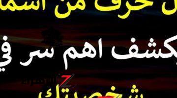 “اختبار يفضح أي شخصية” .. اعرف أهم أسرار وخبايا شخصيتك من خلال أول حرف في اسمك .. جربها بنفسك وهتدعيلي !!!