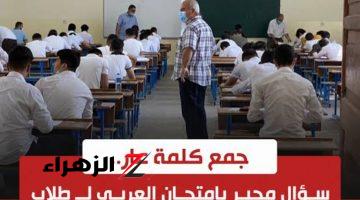 “سؤال أبكى ملايين الطلاب حتى النحيب”.. ما هو جمع كلمة « عار » التي عجز عن حلها دفعة الثانوية العامة بالكامل .. دكتور جامعي يوضح الإجابة الصحيحة !!