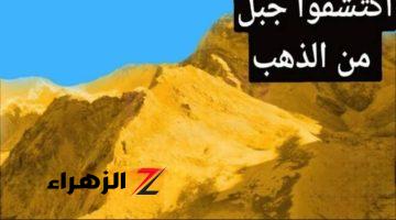 “حدث عظيم هيقلب موازين العالم” .. اكتشاف أكبر جبل ذهب في العالم طوله أد برج خليفة اربع مرات به مليارات الأطنان الذهبية .. الجميع في حالة ذهول من وقتها !!!