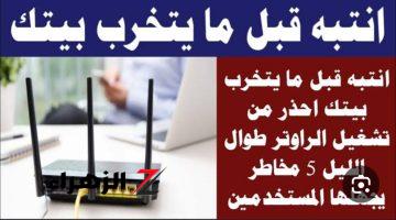 “عشان ماترجعش تقول معرفش” .. خبير تكنولوجي يحذر من مخاطر تشغيل الراوتر طوال فترة الليل .. الحق شيله من الفيشة هيخرب بيتك !!!