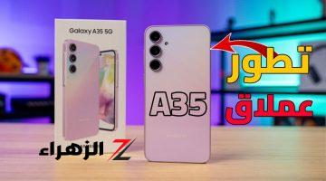 يابخت اللي هيشتريه !! سامسونج تطلق هاتف Samsung Galaxy A35 5G .. أداء مميز وسعر مناسب