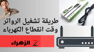 “لما النور يقطع: طريقة ذكية لتشغيل الراوتر بدون كهرباء! ياريت كنت عرفتها من زمان!”