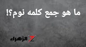 أبكت ملايين الطلاب … هل تعرف ما هو”جمع كلمة النوم” في اللغه العربية التي حيرت الطلاب ؟؟ أتحداك تعرف تحلها لوحدك