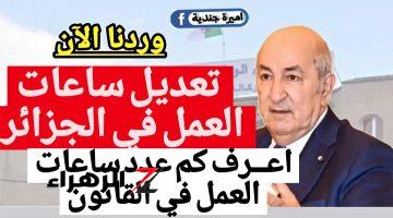 “اعــرف هتشتغل كــام ساعـة” وزارة العمل الجزائرية تعلن تعديل ساعات العمل في الجزائر 2024 كما ورد في المرسوم التنفيذي!! التفاصيل كاملة