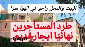 “هتترمي وتنام في الشارع من النهارده خلي بالك”.. حالات طرد المستأجر وفقًا لقانون الإيجار القديم2024.. تحذير ليك عشان متعدش تعيط وتقول مكنتش اعرف!