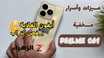 «شبه الآيفون بالظبط!!»..هاتف الغلابة الشبابي شبيه الآيفون Realme C61 بمواصفات جبارة وسعر اقتصادي جدا!!