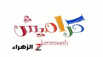 نزليها وانتى مطمئنة .. تردد قناة كراميش kramish tv 2024 على قمر نايل سات وعرب سات