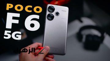 هاتف للناس اللي بتحب تمسك الفخامة هاتف Xiaomi Poco F6 شبيه الآيفون الرائد بأقوي الامكانيات على الأطلاق بلا منافس