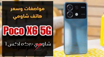 شاومي نازلة السوق بالتقيل… طرح هاتف Xiaomi Poco X6 المميز بأمكانيات متتخيلهاش وتصميم فاخر وفخم