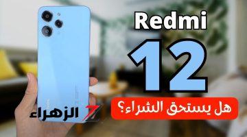 قمة الشياكة والفخامة في جيبك شاومي تطرح هاتف Xiaomi Redmi 12 يشبه الآيفون بأداء يفوق الخيال