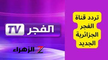 “استقبل الآن”…. تردد قناة الفجر الجزائرية أقوى المسلسلات التاريخية والثقافية بجودة عالية