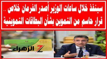 «تحذير خطير للمصريين».. قرار عاجل من وزير التموين بشأن 7 سلع استراتيجية | عشان مترجعش تقول معرفش!!