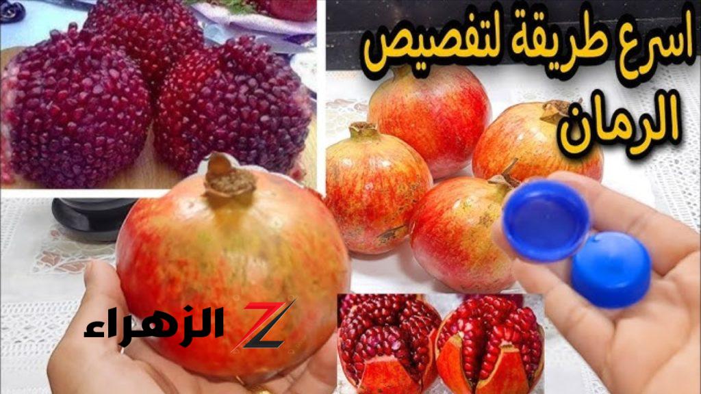 ولا كانت تخطر على بال الجن!.. الطريقه العبقرية دي لتقشير الرمان وتفصيصه بسرعه بأداة واحدة في درج المطبخ... اعرفيها حالا!!