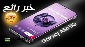 «تسريبات هاتف سامسونج الجديد!!»..سامسونج تعمل علي معالج مرعب لجهازها الجديد Samsung Galaxy A56 بتكنولوجيا من الفضاء لأول مرة في تاريخ الهواتف..مش هتصدق قوته!