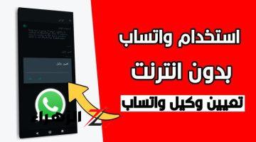 بشكل مجاني.. طريقة سرية لتشغيل الواتساب بدون أنترنت بكل سهولة وبدون اختراق !! وداعا لفلوس النت