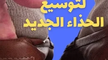 هتشتري أي مقاس يعجبك .. طريقة سحرية لتوسيع أي حذاء ضيق في أقل من الثانية .. هتعمل المقاس اللي انت عايزه