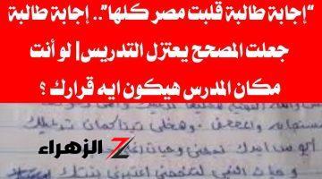 مش هتصدق عمل ايه .. إجابة طالبة جعلت المصحح يعتزل التدريس | محتاجة تروح مستشفي أمراض نفسية