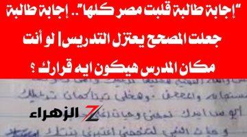 “إجابة طالبة قلبت الدنيا كلها”…إجابة طالبة جعلت المعلم يعتزل مهنة التدريس نهائياً | محدش مستوعب رد فعله؟