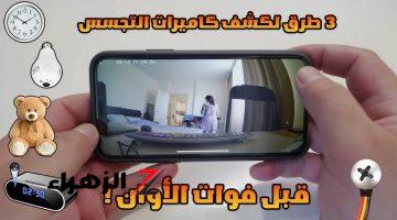 خدي بالك عشان متراقبة.. طريقة سحرية لكشف وجود كاميرات التجسس داخل غرفة قياس الملابس