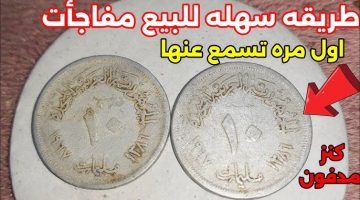 كنز اغلي من الذهب! .. تعرف علي اسعار العملات القديمة..عملات نادرة ب 2مليون جنيه وبريزه ب 10الاف جنيه!!