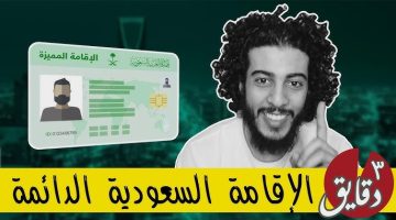 “فرصتك جاتلك يابن المحظوظة”.. كيف تحصل على الإقامة المميزة في السعودية1446؟ وشروط القبول