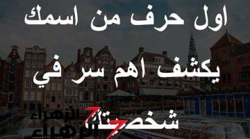 «اكتشف اللي حواليك..!!» اختبار مذهل يعرف الشخصية من اول حرف في الاسم وما هي سمات الشخصية الحقيقية .. جرب وشوف بنفسك..!!