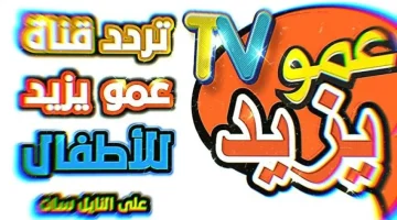 “عيالك هيطيرو من الفرحة”… تردد قناه عمو يزيد الجديد 2025 Amou Yazid TV على جميع الأقمار