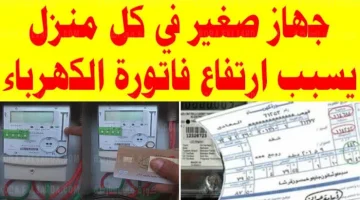 مستحيل عقلك يستوعبها !! أسباب وأسرار ارتفاع فاتورة الكهرباء وكيفية تخفيضها لتوفير الكثير !!