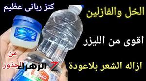 “متخطرش على بال العفريت”…طريقة تحضير وصفات الفازلين والخل للتخلص من شعر الوجه بكل سهولة